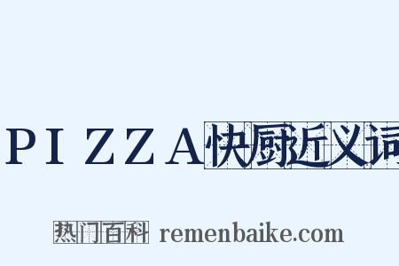 PIZZA快厨近义词是什么意思的图片